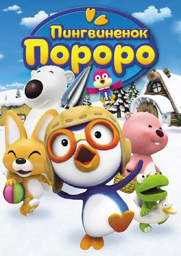 Постер Пингвиненок Пороро (Pororo the Little Penguin)