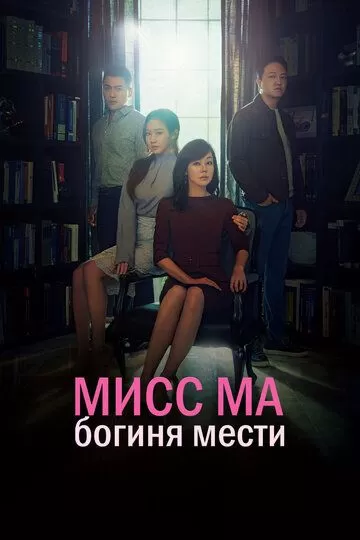 Постер Мисс Ма, богиня мести (Ms. Ma, Nemesis)