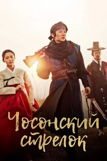 Постер Чосонский стрелок (Joseon chongjabi)