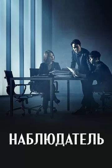 Постер Наблюдатель (Watcheo)