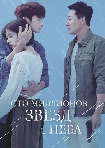 Постер Сто миллионов звёзд с неба (Haneuleseo naerineun 1eok gaeui byeol)