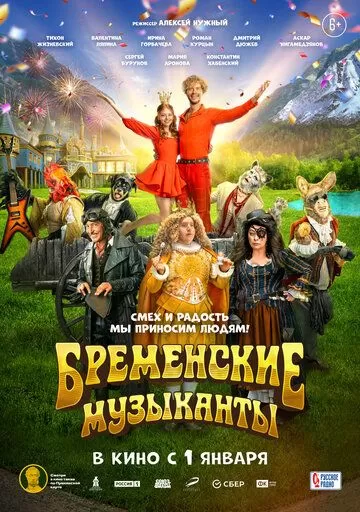 Постер Бременские музыканты