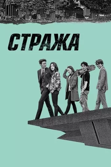 Постер Стража (Pasukkun)