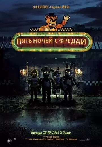 Постер Пять ночей с Фредди (Five Nights at Freddy's)