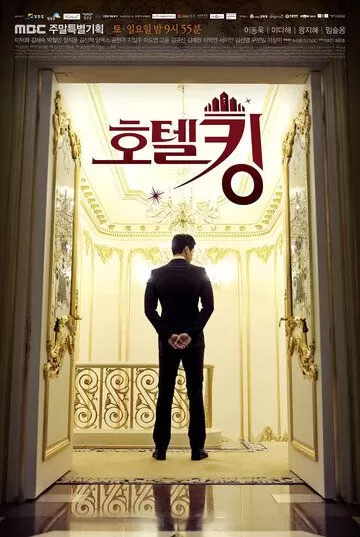 Постер Король отелей (Hotel King)