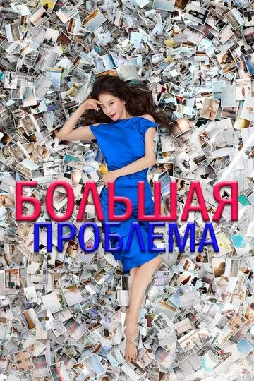 Постер Большая проблема (Big Issue)