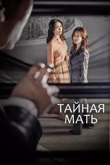 Постер Тайная мать сериал (Sikeurit madeo)