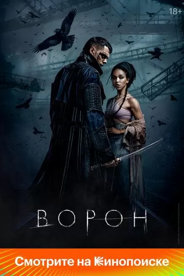 Постер Ворон (The Crow)