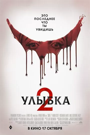 Постер Улыбка 2 (Smile 2)