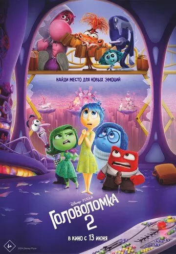 Постер Головоломка 2 (Inside Out 2)