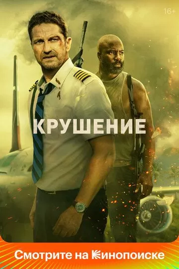 Постер Крушение (Plane)