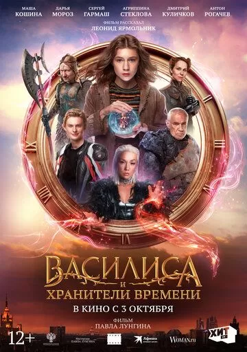 Постер Василиса и хранители времени