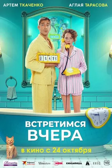 Постер Встретимся вчера