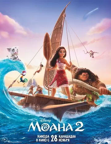 Постер Моана 2 (Moana)