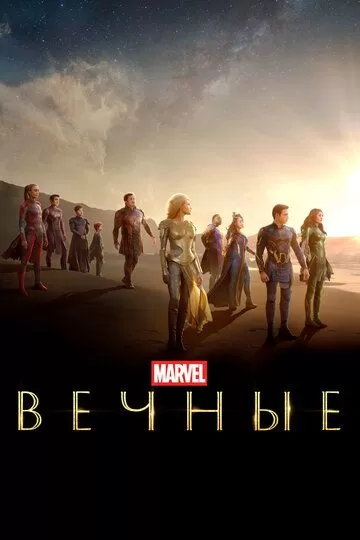 Постер Вечные (Eternals)