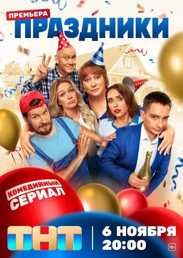 Постер Праздники сериал