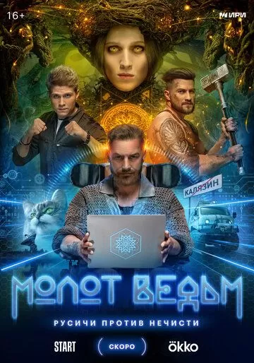 Постер Молот ведьм