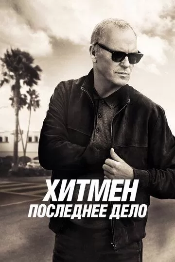 Постер Хитмен. Последнее дело (Knox Goes Away)