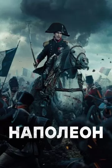 Постер Наполеон (Napoleon)