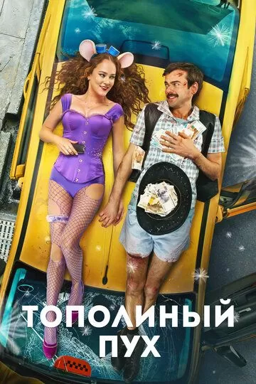 Постер Тополиный пух