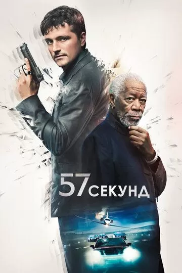 Постер 57 секунд (57 Seconds)