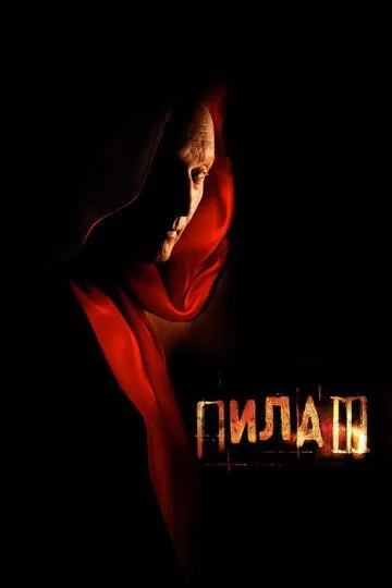 Постер Пила 3 (Saw III)