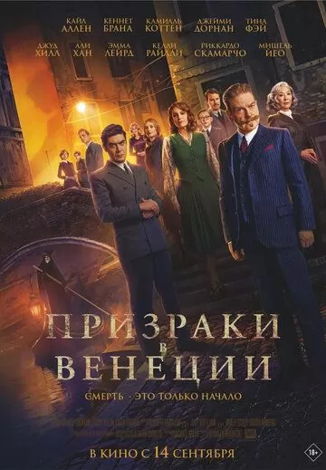 Постер Призраки в Венеции (A Haunting in Venice)