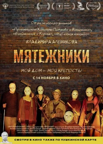 Постер Мятежники