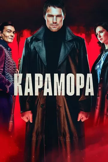 Постер Карамора