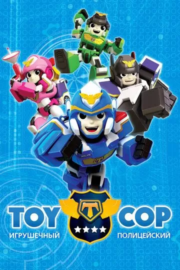 Постер Игрушечный полицейский (Toy Cop)