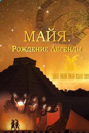 Постер Майя. Рождение легенды (Maya. Behind the Myth)