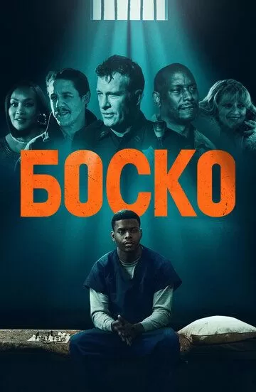 Постер Боско (Bosco)