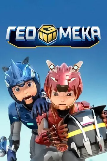 Постер Гео Мека (Geo mecha)