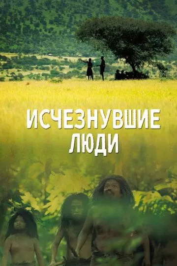 Постер Исчезнувшие люди (Lost Humans)