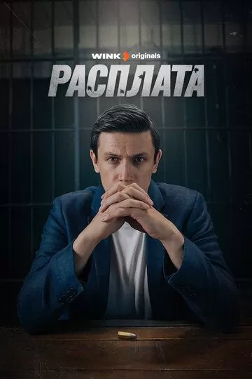 Постер Расплата сериал