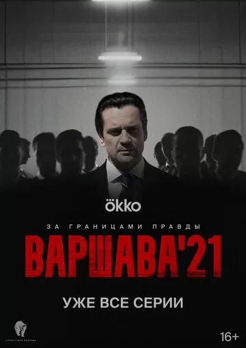 Постер Варшава'21