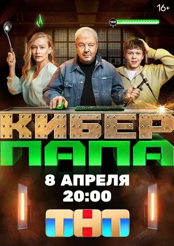 Постер Киберпапа