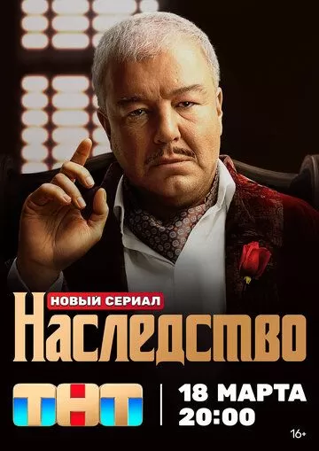 Постер Наследство сериал