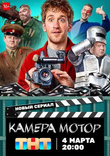 Постер Камера Мотор