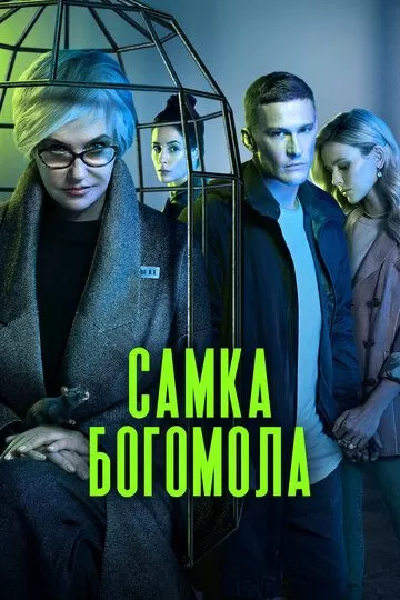 Постер Самка богомола