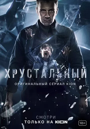 Постер Хрустальный