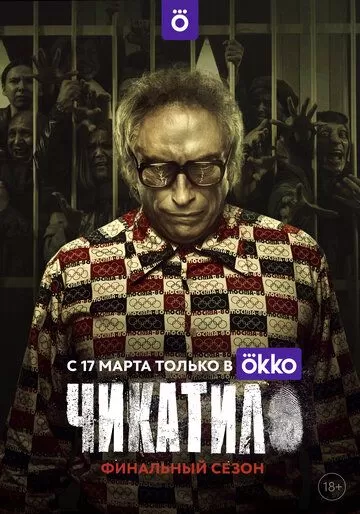 Постер Чикатило сериал