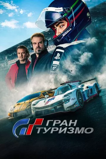 Постер Гран туризмо (Gran Turismo)