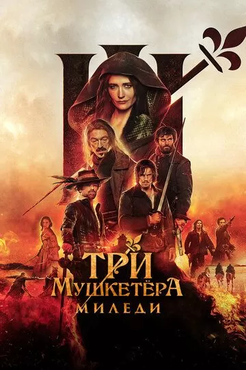 Постер Три мушкетёра: Миледи (Les trois mousquetaires: Milady)