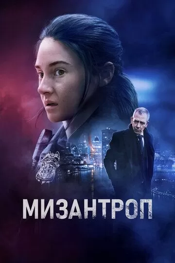 Постер Мизантроп (To Catch a Killer)