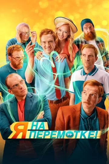 Постер Я на перемотке!