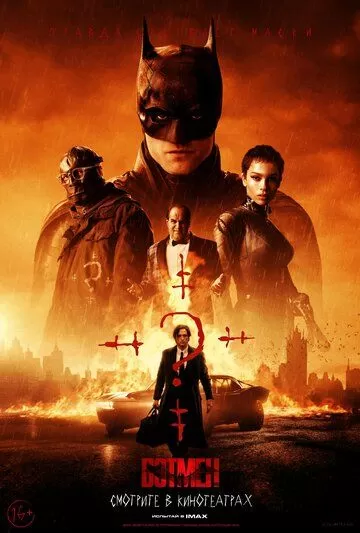 Постер Бэтмен (The Batman)