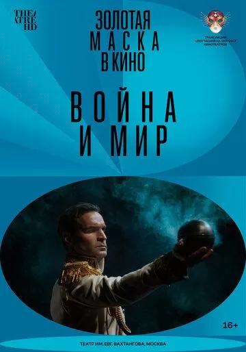 Постер Война и мир