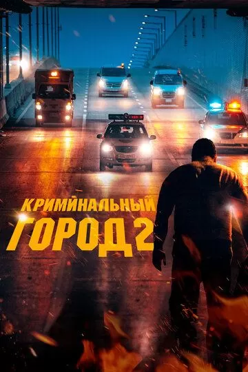 Постер Криминальный город 2 (Beomjoе dosi 2)