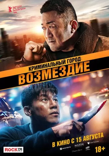 Постер Криминальный город: Возмездие (Beomjoe dosi 4)